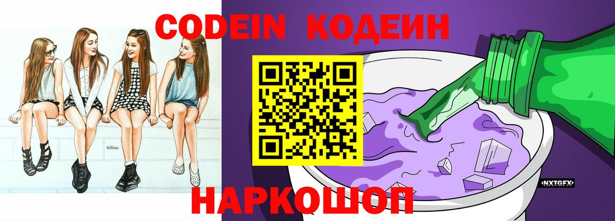Кодеин Purple Drank  Вход с VPN  Красный Сулин 